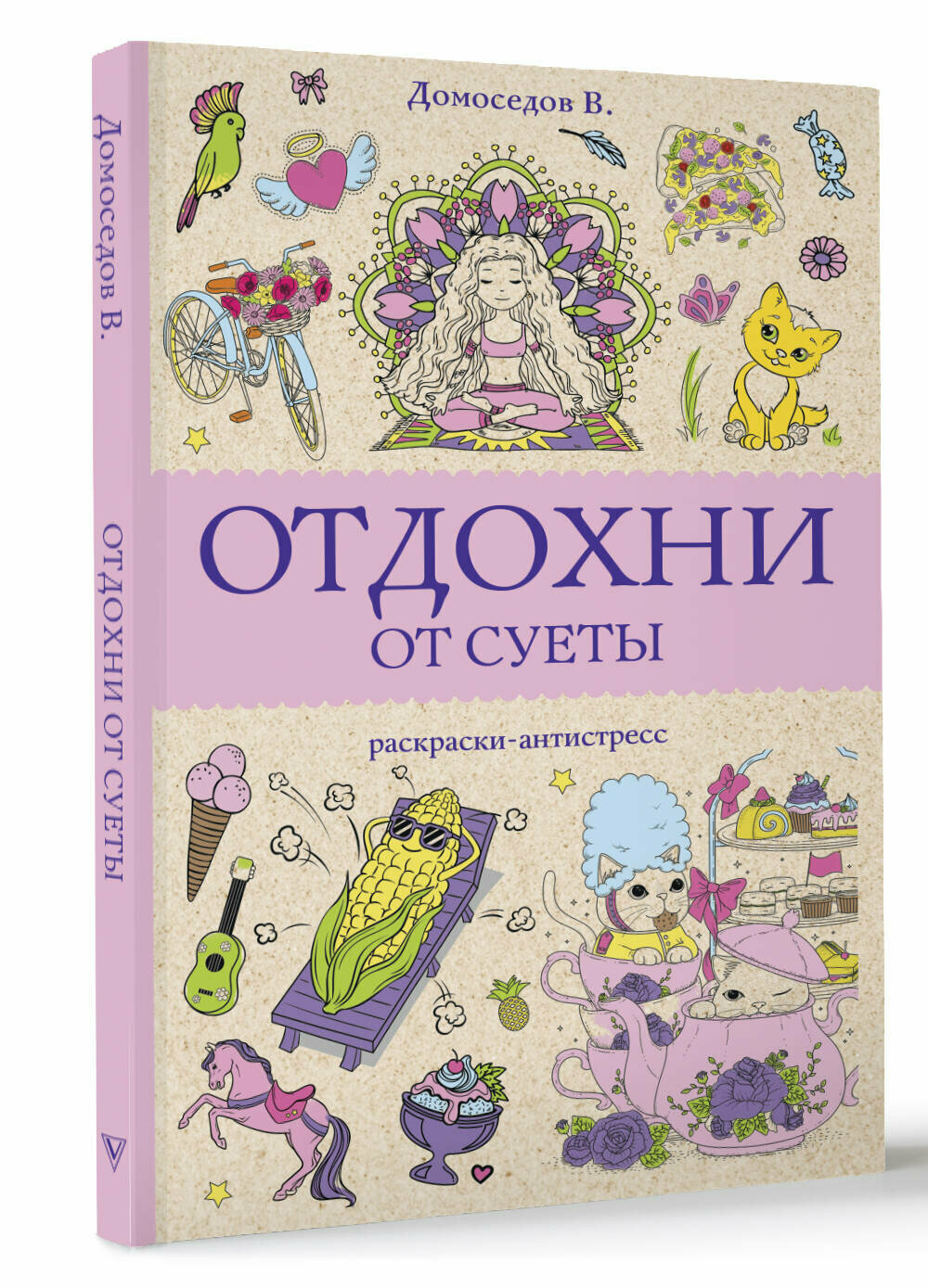 Отдохни от суеты Домоседов В.