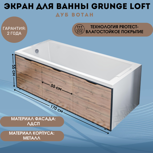 фото Экран для ванны 1marka grunge loft цвет дуб вотан 170 см со съемными панелями и металлическим каркасом