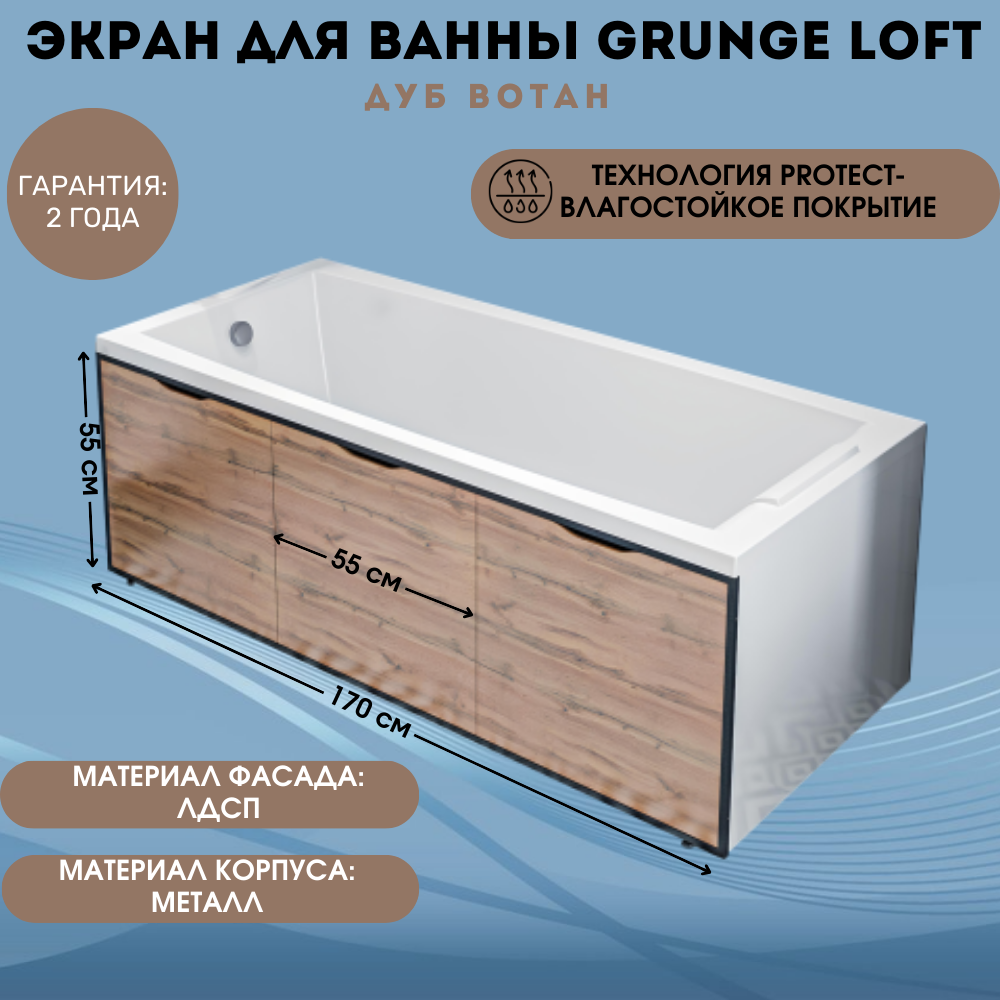 Экран для ванны 1Marka Grunge Loft цвет Дуб Вотан 170 см со съемными панелями и металлическим каркасом