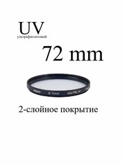 Светофильтр ультрафиолетовый Rekam 72-2LC Lite PRO UV с просветляющим покрытием для объектива, 72 мм