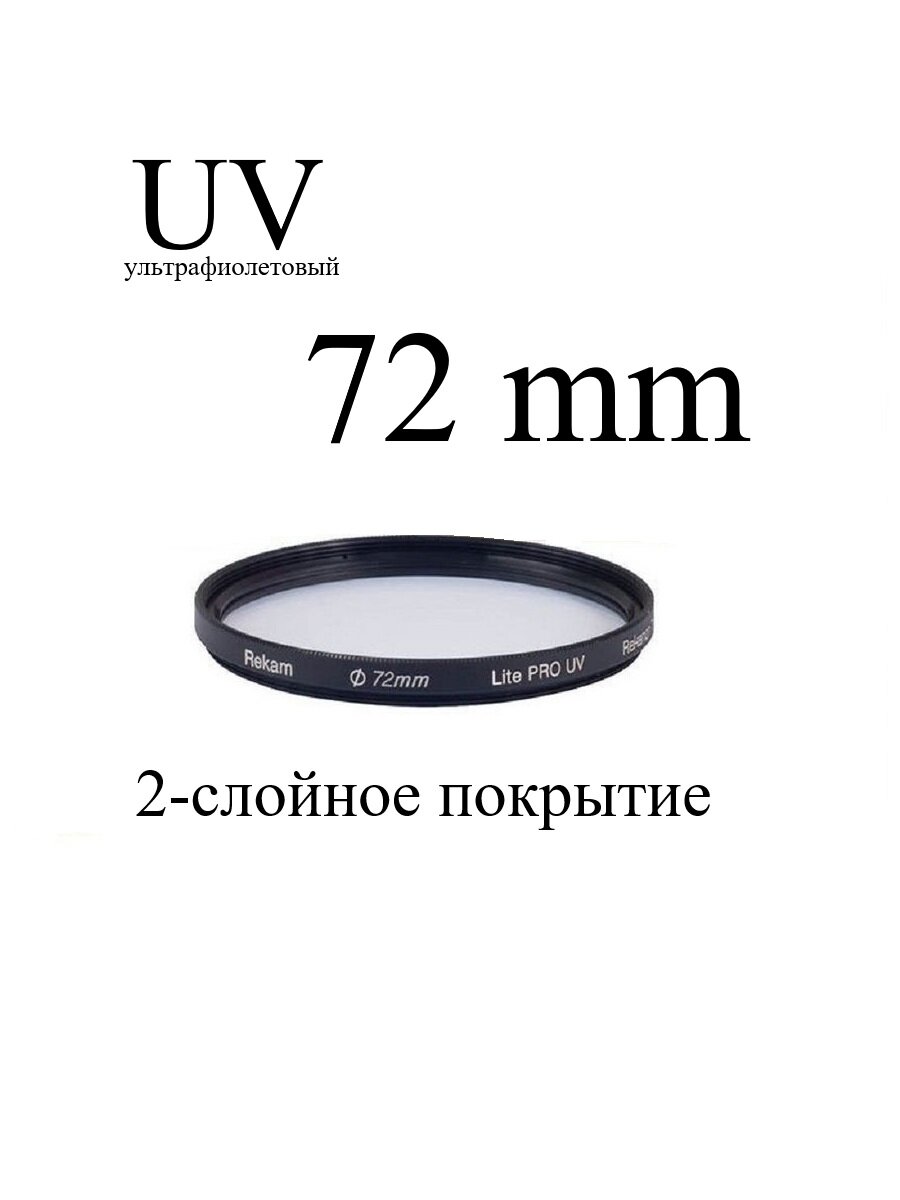 Светофильтр ультрафиолетовый Rekam 72-2LC Lite PRO UV с просветляющим покрытием для объектива, 72 мм