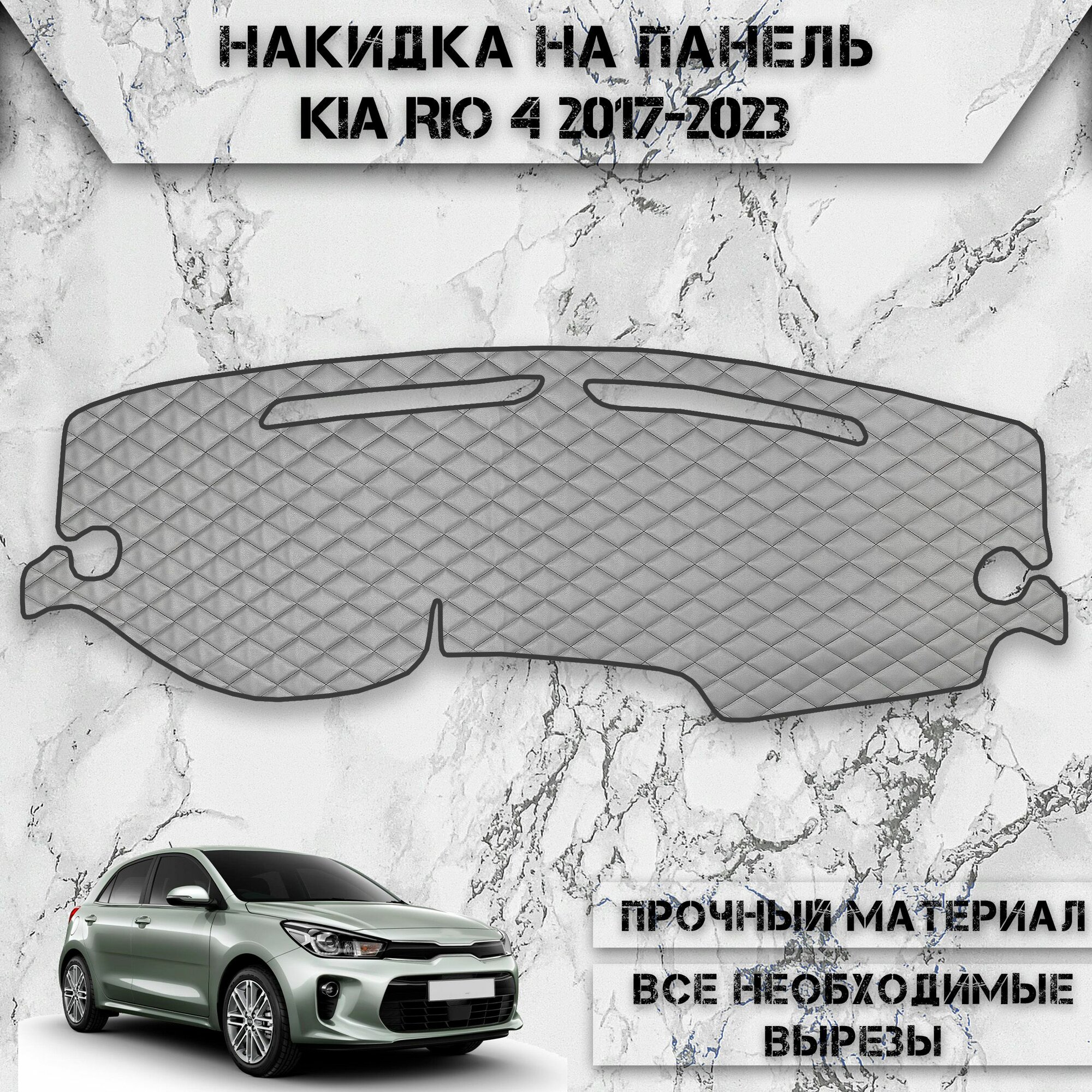 Накидка на панель приборов для Киа Кия Рио / Kia Rio 4 2017-2023 Г. В. из Экокожи Серая с чёрной строчкой