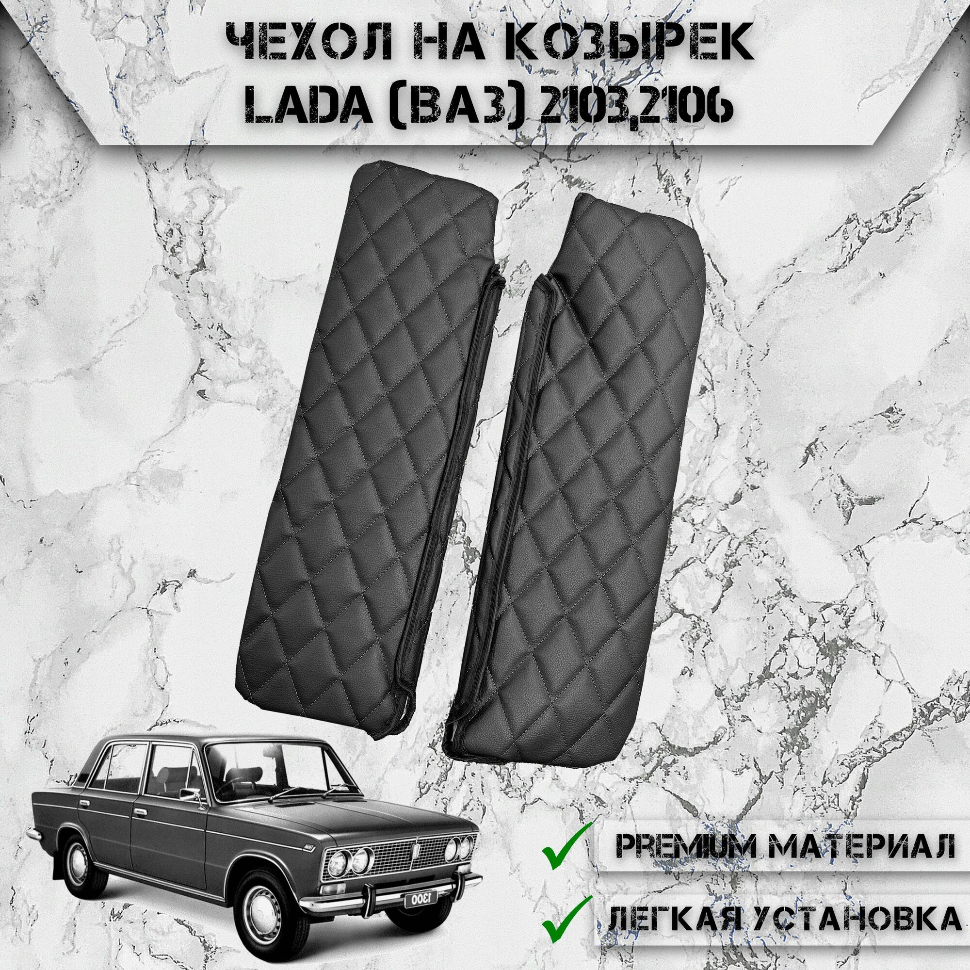 Чехол солнцезащитного козырька из эко-кожи Для Лада / Lada (Ваз) 2103,2106 Чёрный с Чёрной строчкой