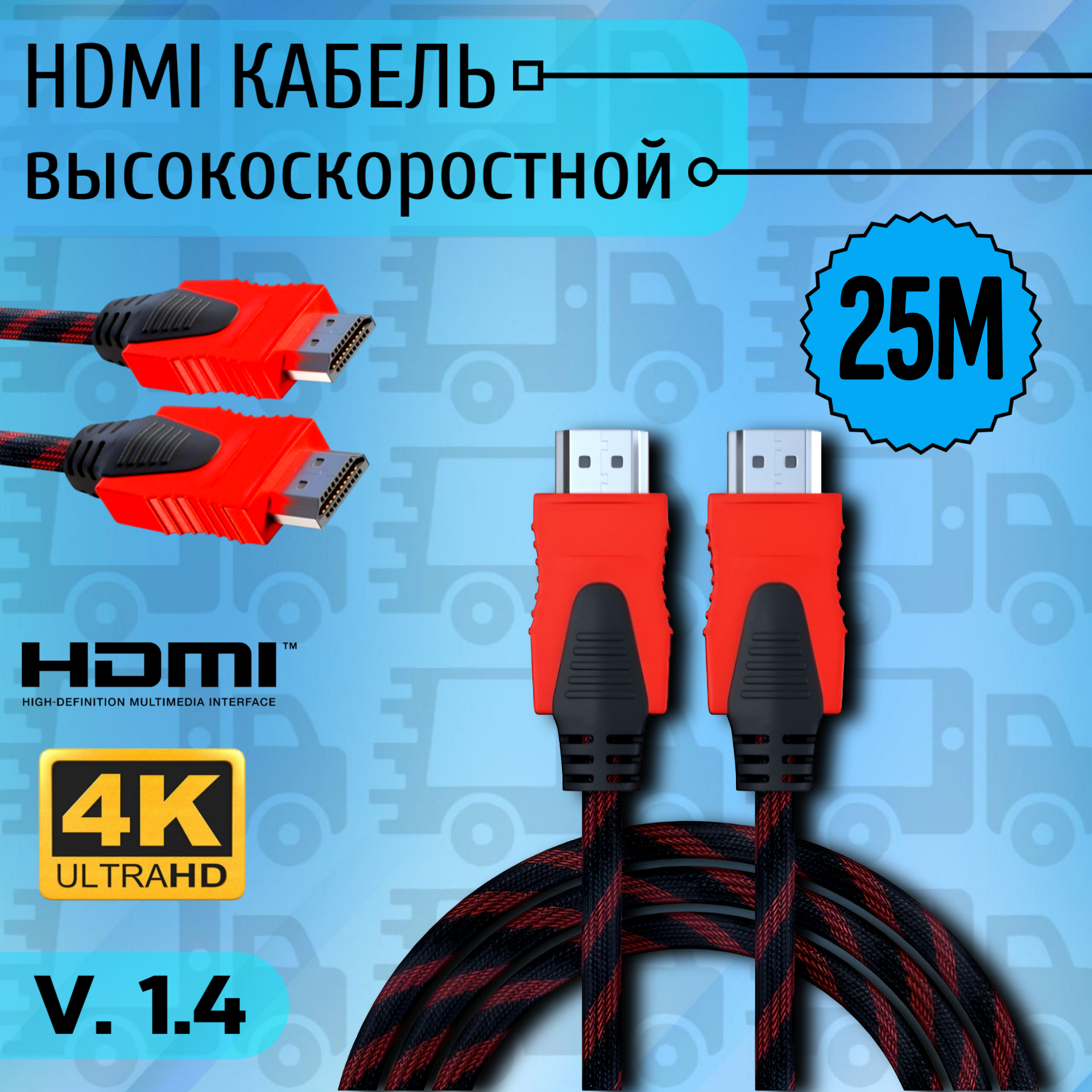 Кабель HDMI 25 метров в защитной оплетке v1.4 Full HD 144гц 2K 75гц 4K 30гц