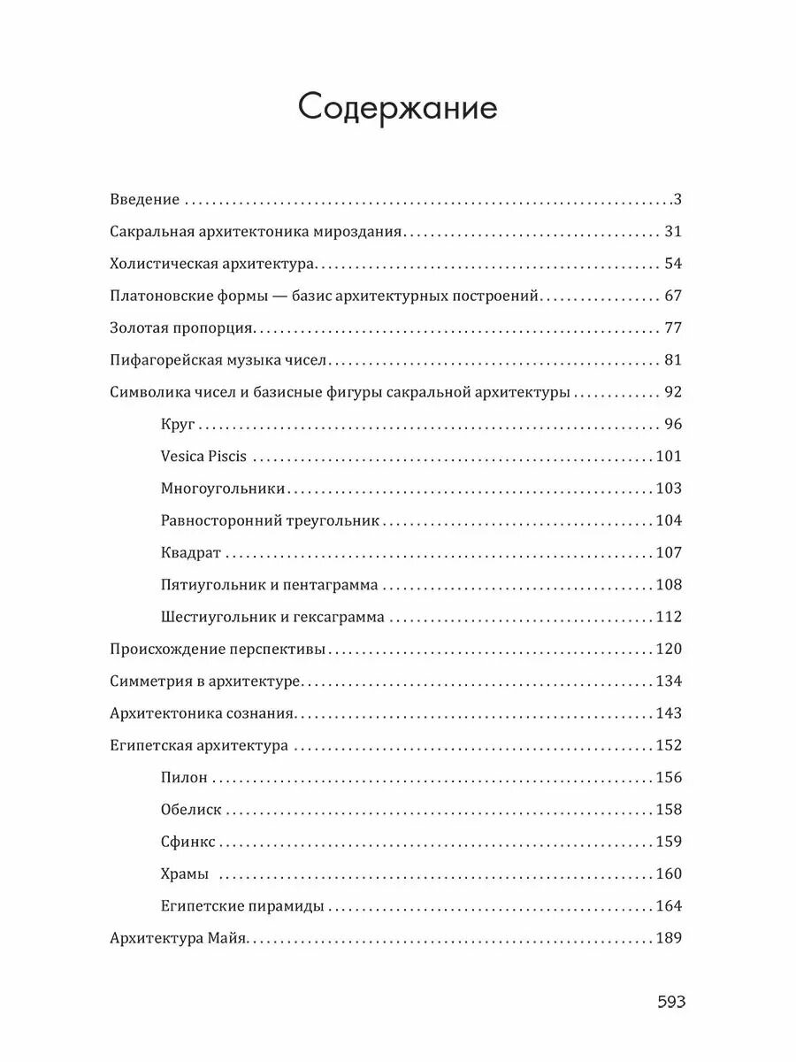 Сакральная архитектура мира. Созидетельные принципы мировой гармонии - фото №7