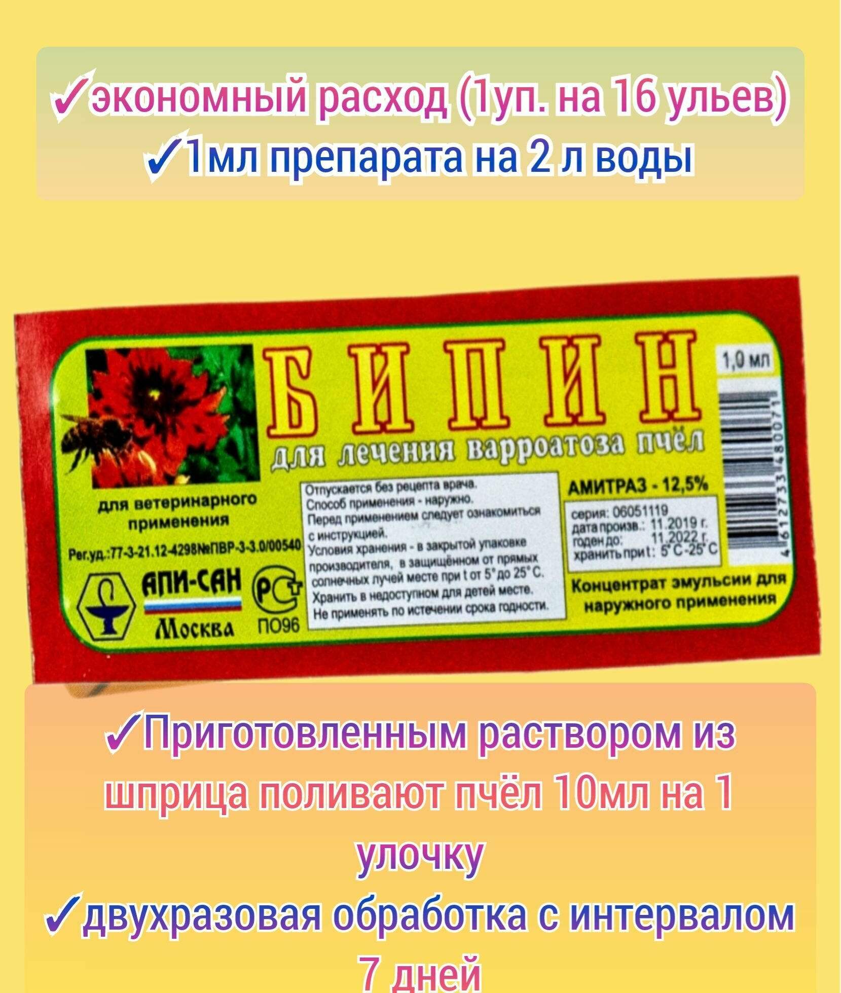 Картинки Бипин 1шт для обработки пчёл 1 aмпyлa- 1мл