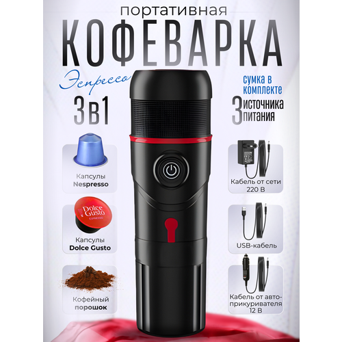 Кофеварка эспрессо автомобильная капсульная универсальная портативная 3в1