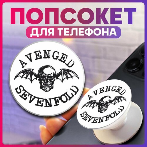 Попсокет для телефона Рок группа Avenged sevenfold кожаная рок нашивка логотип avenged sevenfold размер 7 8 x 7 см цвет черный