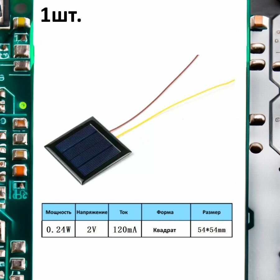 Портативная солнечная панель 0.24W 2V 120mA