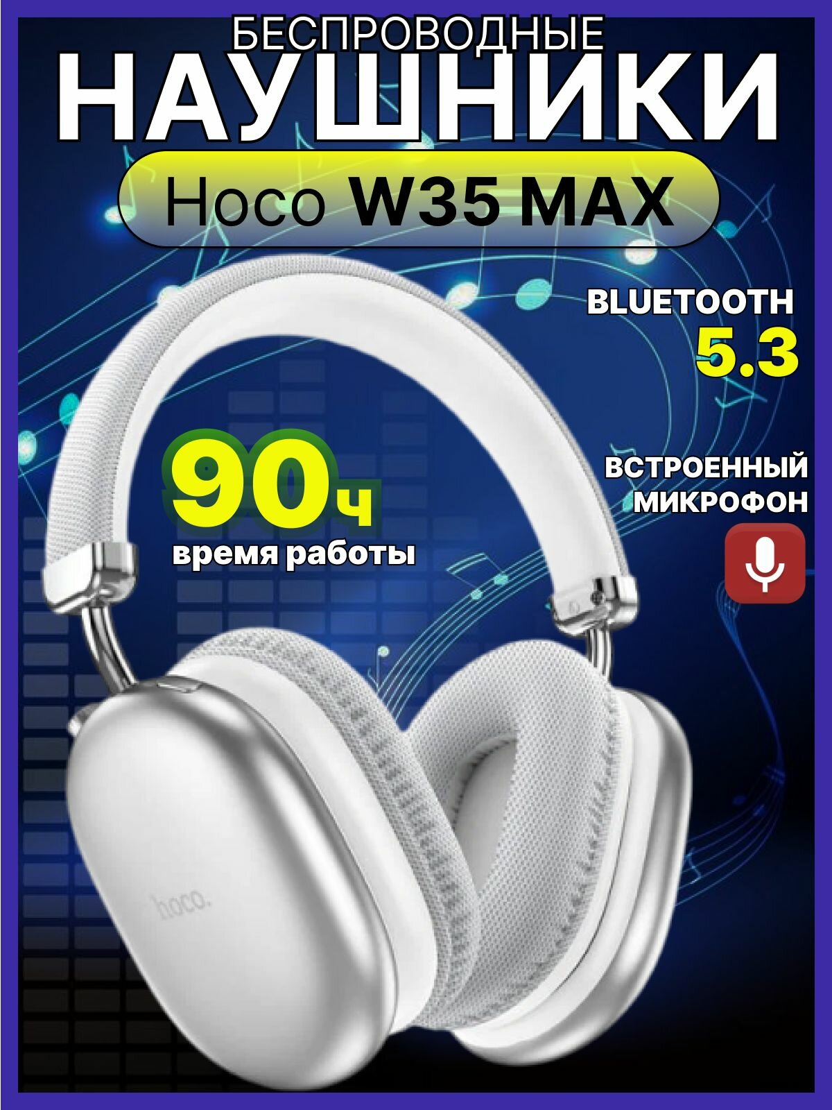 Наушники беспроводные большие накладные с микрофоном Hoco W35 Max, 90 часов работы! Bluetooth 5.3 , серебристые