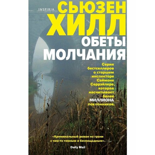 Обеты молчания хилл сьюзен обеты молчания