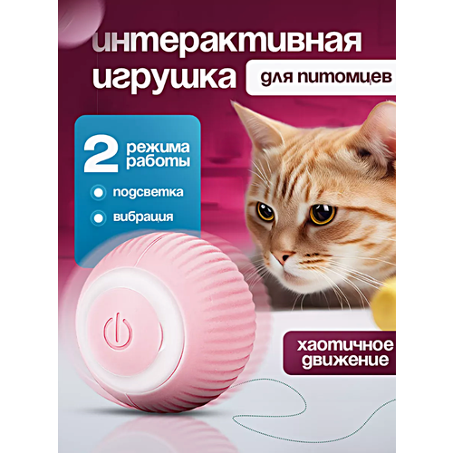 Интерактивная игрушка мячик для кошек и собак, Умный вращающийся шар для животных, Розовый