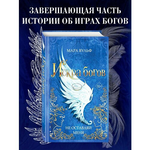 Искра богов. Не оставляй меня (#3)