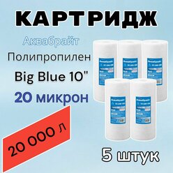 Картридж для механической очистки воды полипропиленовый аквабрайт ПП-20М-10ББ (5 шт.), для фильтра, Big Blue 10", 20 микрон