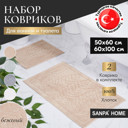 Набор ковриков для ванной и туалета SANPA HOME бежевый 50х60 60х100 хлопок 2шт 3714₽