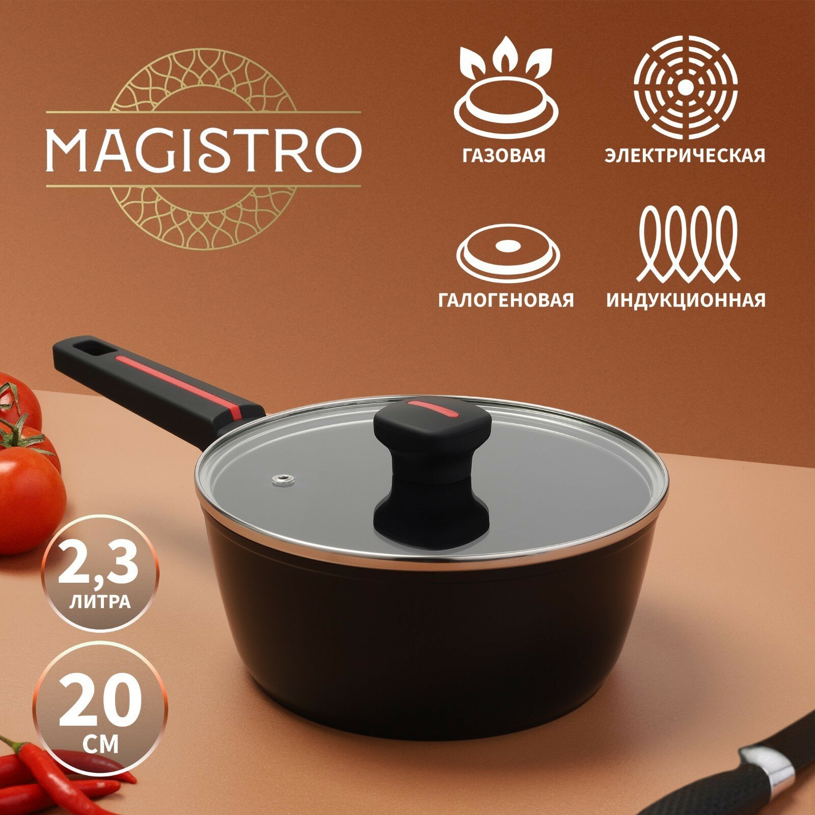 Ковш Magistro Flame, d=20 см, h=8,8 см, с крышкой, антипригарное покрытие, индукция