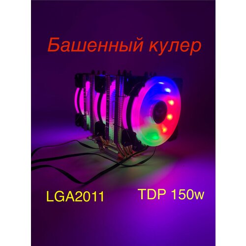 Башенный кулер с RGB подсветкой LGA2011 4-pin