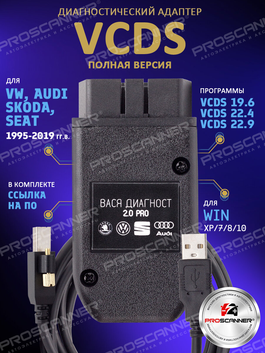 Автосканер VCDS. для VAG Audi, Volkswagen, Skoda 1995-2019 год (полная версия) / Адаптер диагностический с программой на русском и сборником кодировок