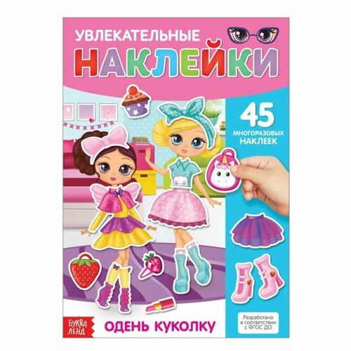 Наклейки многоразовые Одень куколку , формат А4