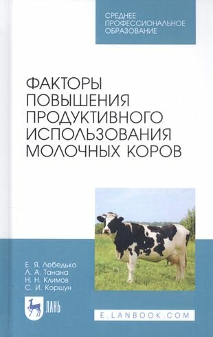 Факторы повышения продуктивного использования молочных коров - фото №1