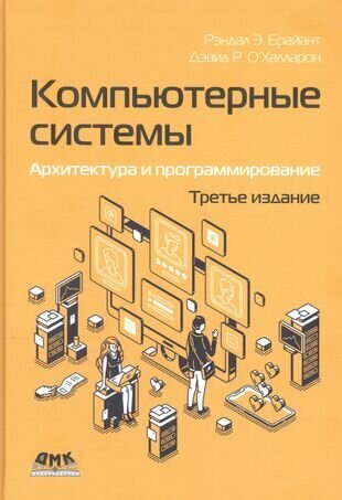 Компьютерные системы. Архитектура и программирование