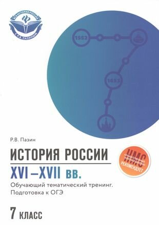 История России XVI-XVII вв: подгот. к ОГЭ:7 класс