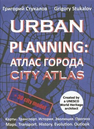 Urban planning. Атлас города / Urban planning. City atlas