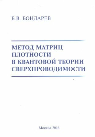 Метод матриц плотности в квантовой теории сверхпроводимости - фото №1