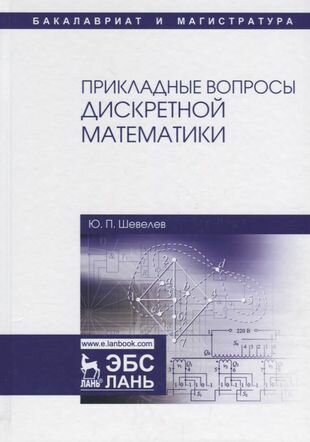 Прикладные вопросы дискретной математики. Уч. Пособие