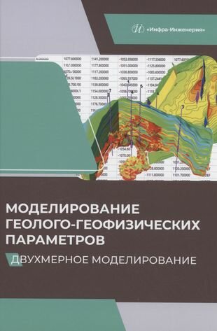 Моделирование геолого-геофизических параметров. Двухмерное моделирование. Учебник - фото №5