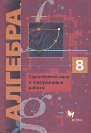 Алгебра. 8 класс. Самостоятельные и контрольные работы