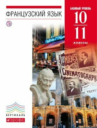 Французский язык как второй иностранный. 10–11 классы. Базовый уровень. Учебник