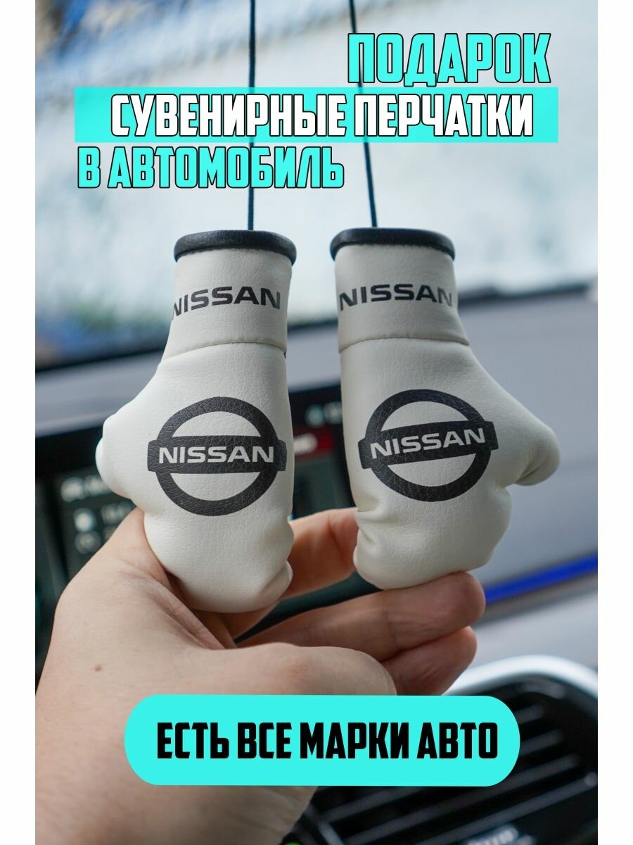 Боксерские перчатки в авто Ниссан Nissan Автопарфюм