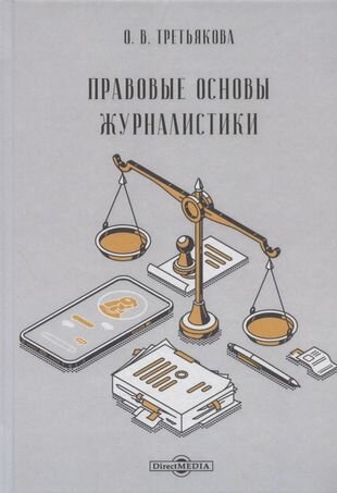 Правовые основы журналистики учебник - фото №1