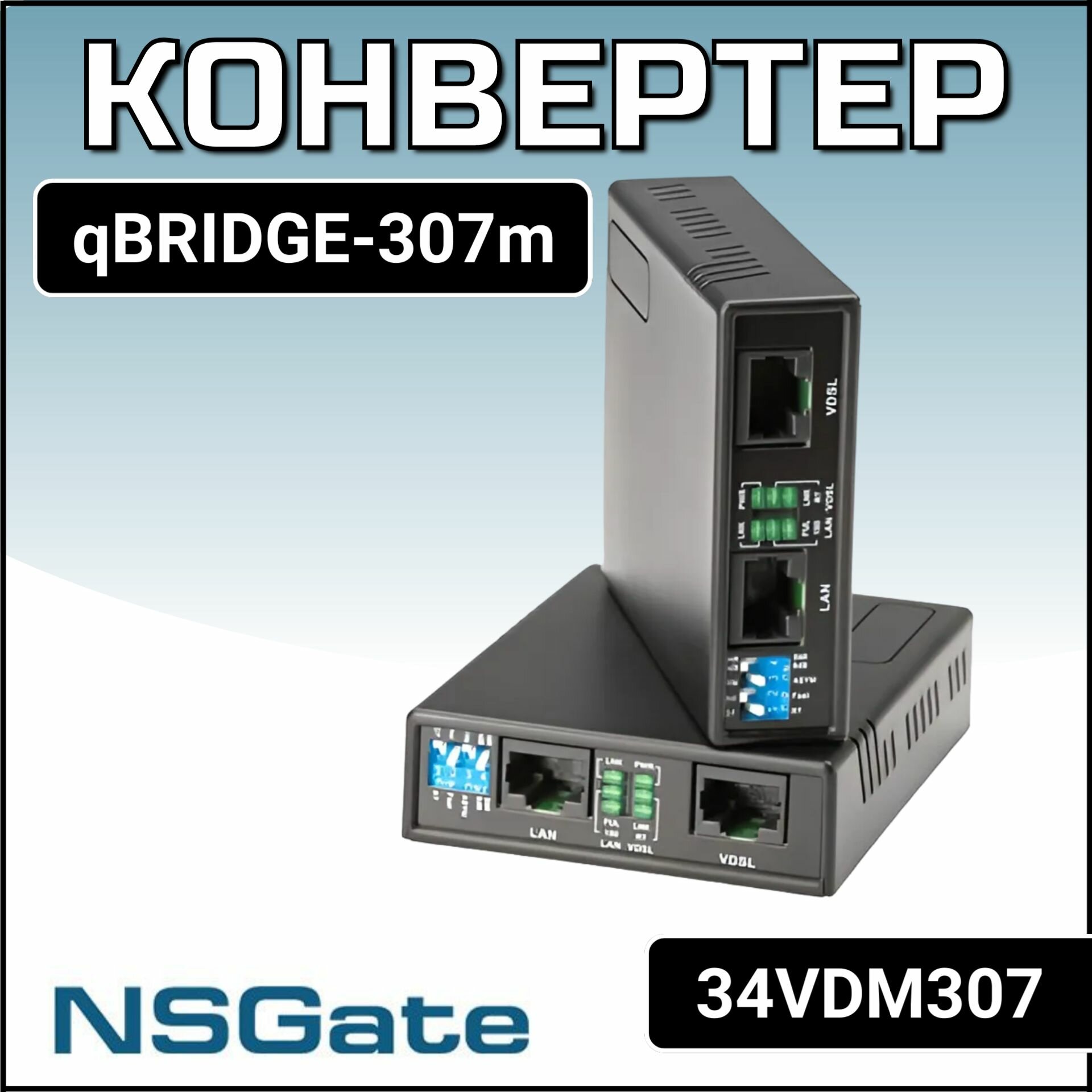 VDSL2 Конвертер qBRIDGE-307m (34VDM307)