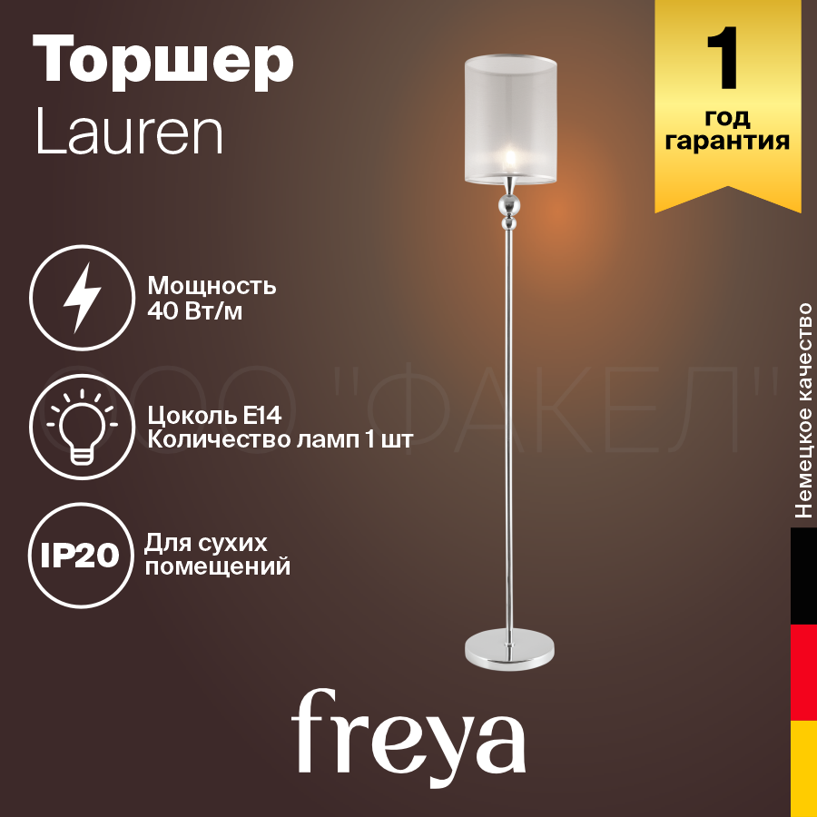 Торшер Freya Modern Lauren FR5093FL-01CH
