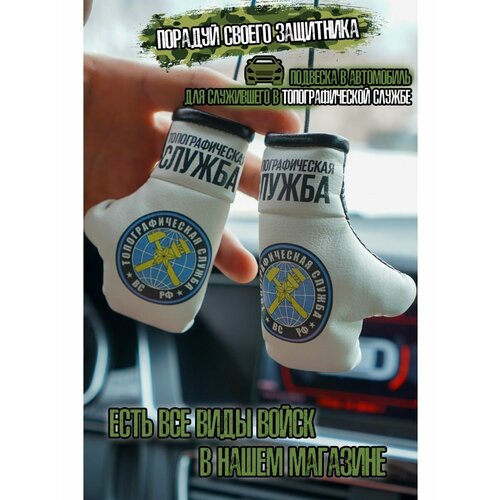 Топографическая служба Сувенир в авто военному топографисту 720₽