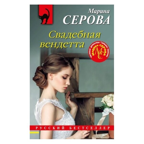 Свадебная вендетта (Серова Марина Сергеевна) - фото №17