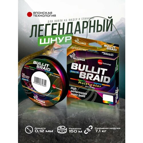 Шнур плетёный ALLVEGA Bullit Braid 150м мультиколор 0,12мм (7,1кг)