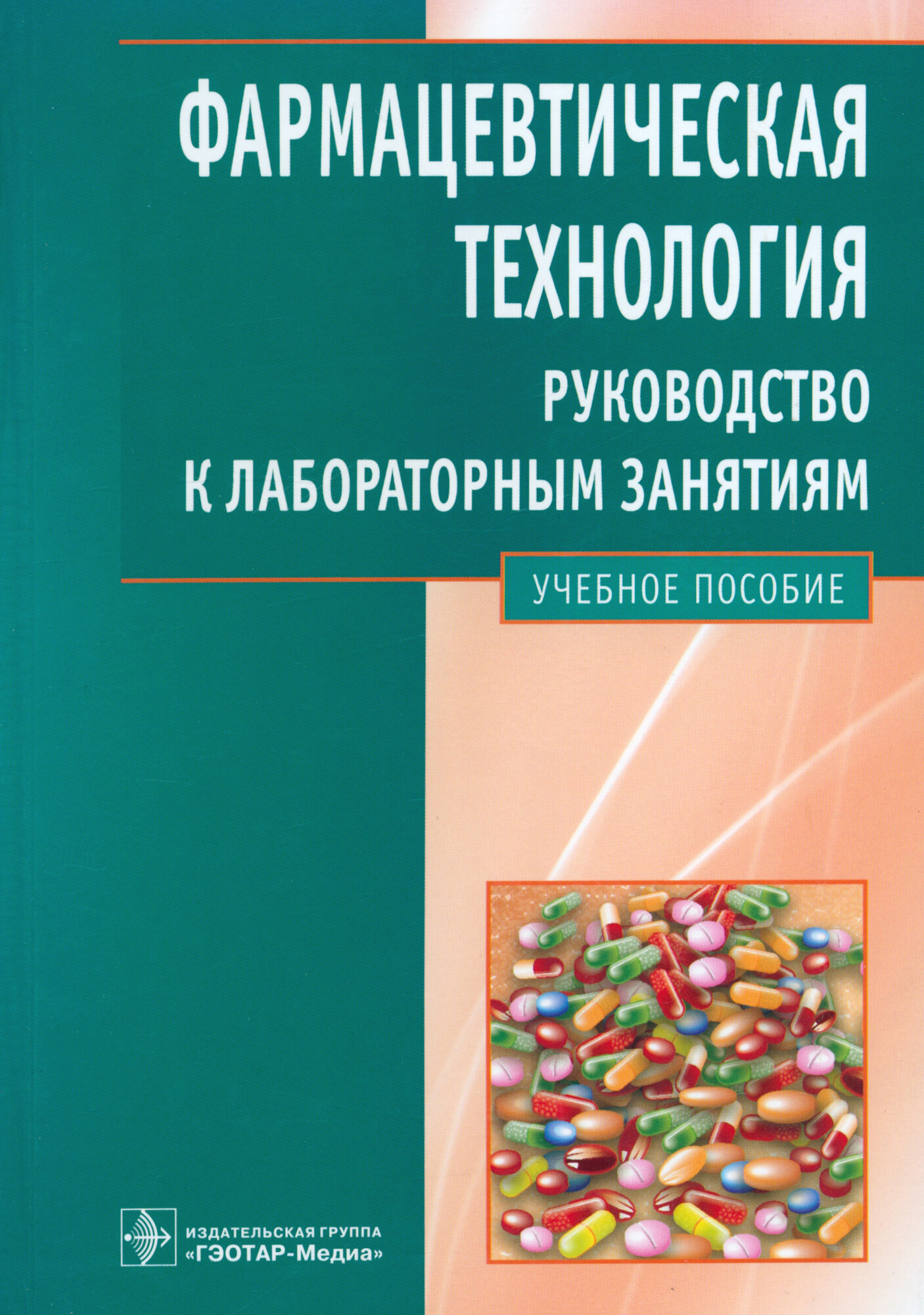 Фармацевтическая технология. Руководство к лабораторным занятиям: учебное пособие - фото №2