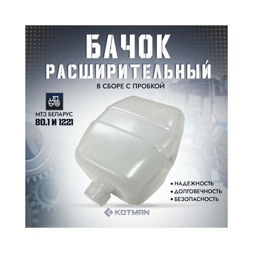 Бачок расширительный с пробкой для трактора МТЗ Беларус 1190₽