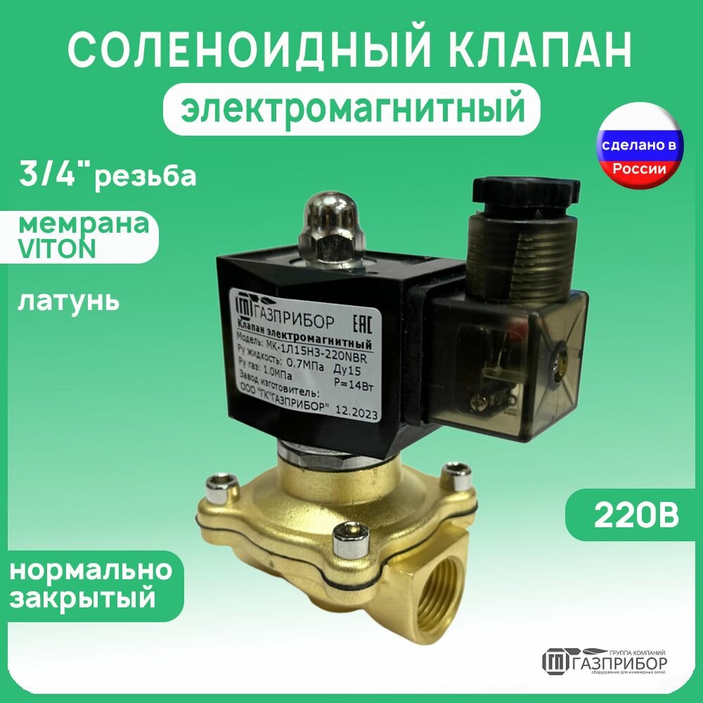 МК-1Л20НЗ-220V Электромагнитный клапан НЗ автоматический лат. 220В VITON муфтовый G3/4" PN10