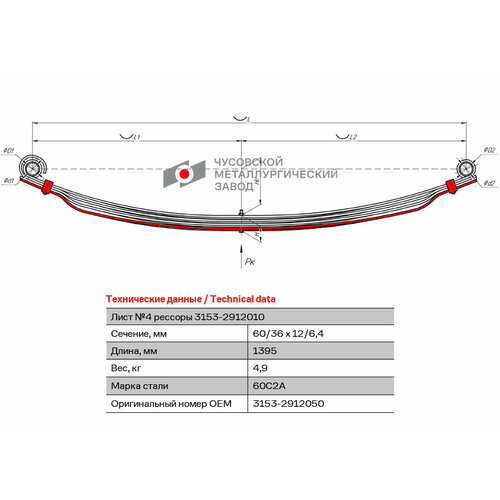 Лист №4 Рессора задняя для УАЗ 3153, 3159, 3162 4 листа