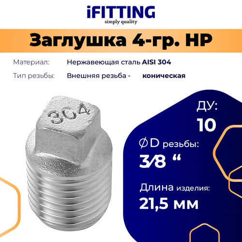 Заглушка нержавеющая 4-ти гранная НР AISI304 DN10 (3/8) терка четырехгранная gr 083 8 mallony