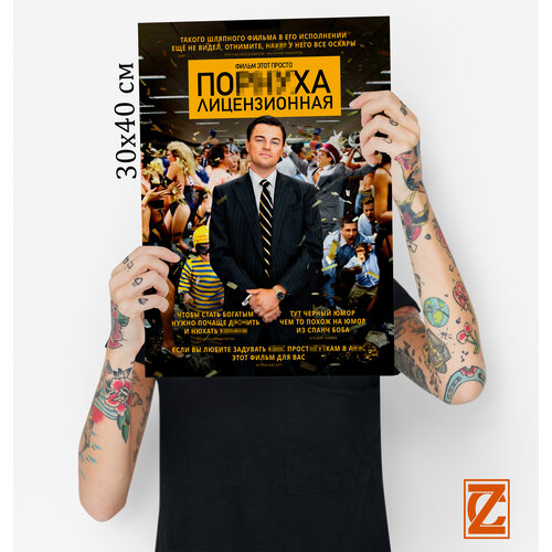 Постер Волк с Уолл-стрит 30х40 см