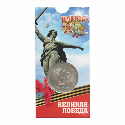 Монета СССР 1 рубль 1985 40 лет со дня победы советского народа в великой отечественной войне почта ссср 40 лет победы в вов малый лист 1985 г тип 4