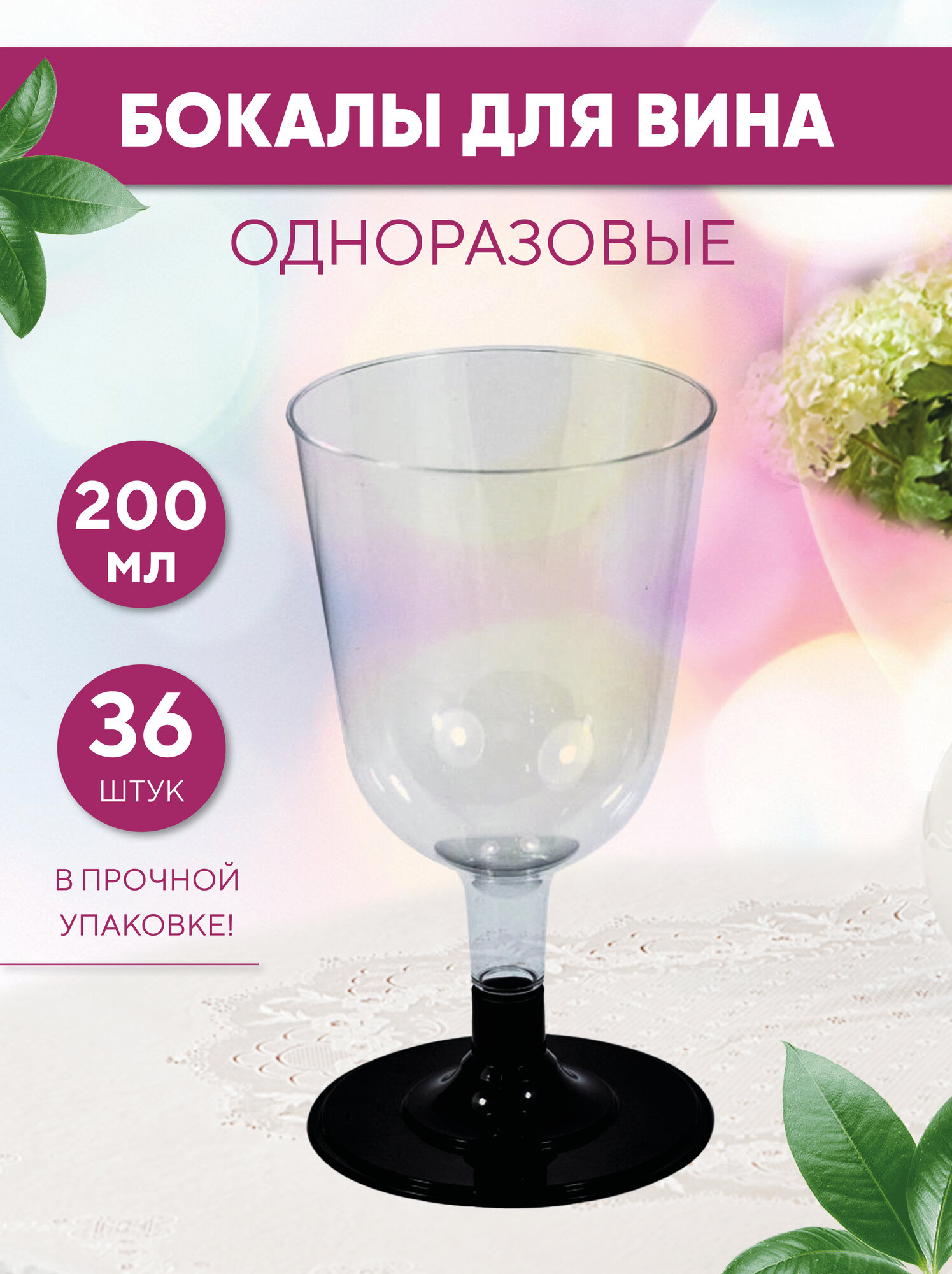 Бокал для вина одноразовый 200 мл со съемной черной ножкой, прозрачный, полистирол, 36 шт. в коробке (19-2553)