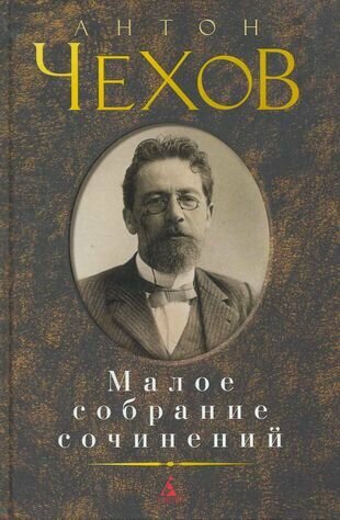 Малое собрание сочинений. — купить в интернет-магазине BookMaster на ...