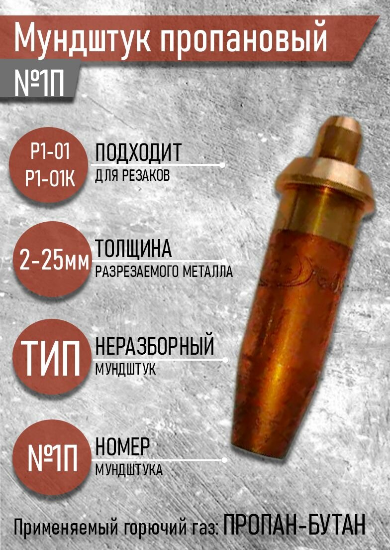 Мундштук пропановый №1П к резаку Р1-П01 с глубинной резки 2-25мм