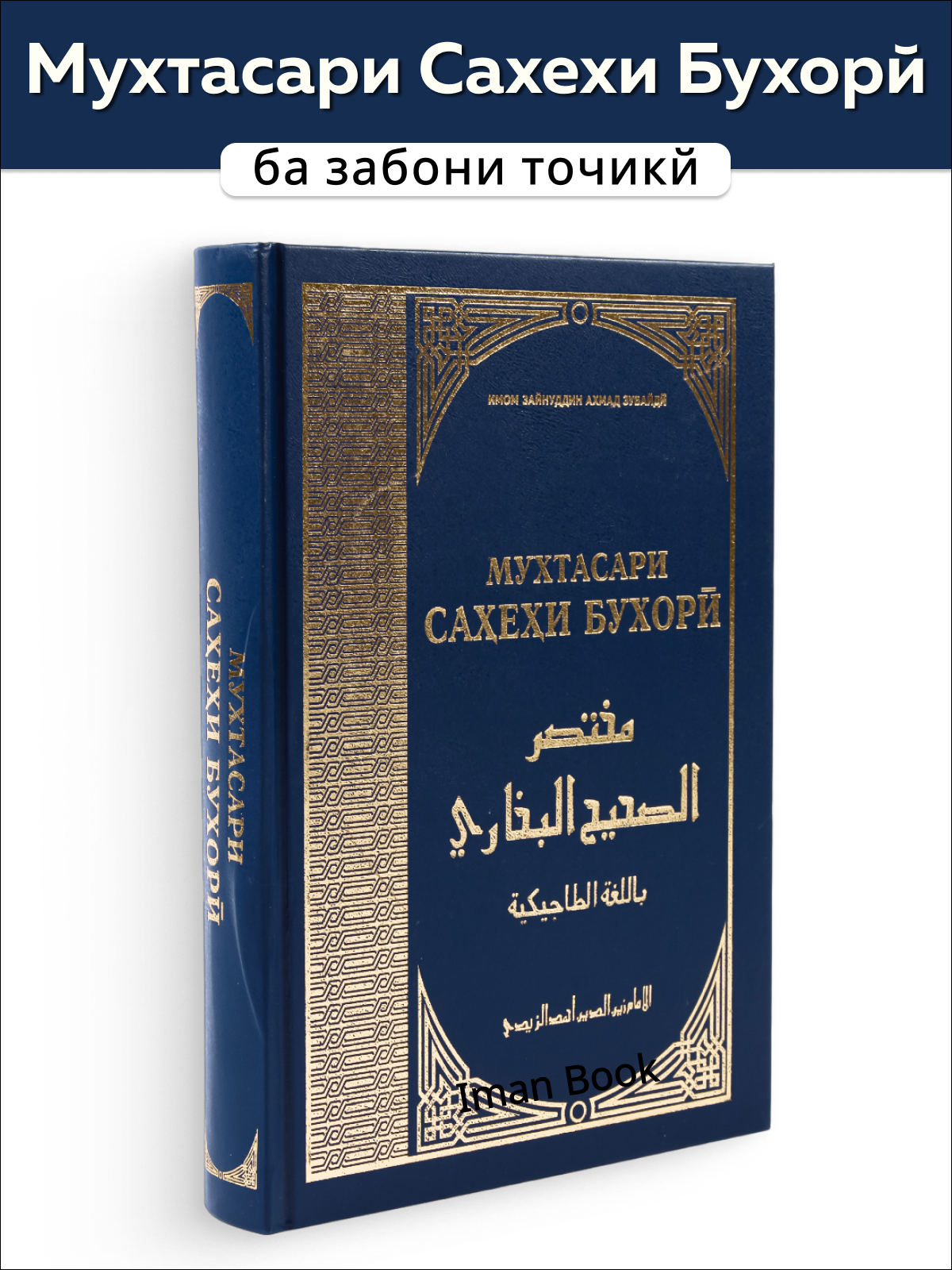 Мухтасари Сахехи Бухори на таджикском языке